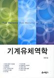 기계유체역학