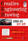 인벤터 3D 실기 실무(2013)