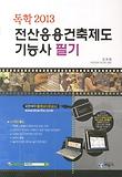 전산응용건축제도 기능사 필기(2013)