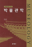 박물관학