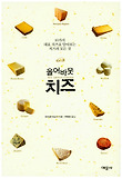 (올 어바웃) 치즈 = All about cheese : 10가지 대표 치즈로 알아보는 치즈의 모든 것 표지 이미지