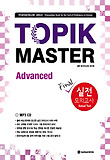 TOPIK MASTER 실전모의고사(Advanced)
