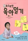 포스트잇 육아일기