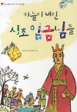 하늘이 내린 시조 임금님들