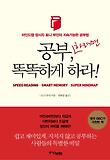 공부 하려면 똑똑하게 하라