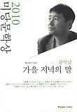 가을 저녁의 말 : 미당 문학상 수상 작품집. 제10회(2010) 표지 이미지