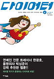 다이어터. 1: 식이조절 편-건강한 생활을 위한 본격 다이어트 웹툰