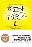 학교란 무엇인가