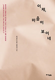 이제 마음이 보이네