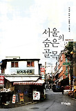 서울의 숨은 골목 표지 이미지