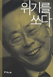 위기를 쏘다 : 이헌재가 전하는 대한민국 위기 극복 매뉴얼 표지 이미지
