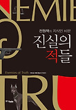 진실의 적들