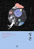 청혼 : 배명훈 소설 표지 이미지