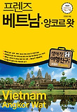 (프렌즈) 베트남.앙코르 왓 = Vietnam.Angkor Wat : 생애 첫 여행친구 프렌즈 표지 이미지