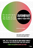 크리에이션 : 생명의 기원과 미래 표지 이미지