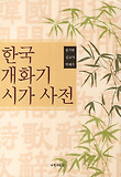 한국 개화기 시가사전