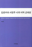 김춘수와 서정주 시의 미적 근대성 = A Study on aesthetic modernity of Kim Chun-Su & Seo Jung-Ju's poem