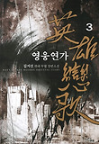 영웅연가. 3
