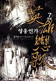 영웅연가. 7(완결)