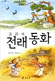 교과서 전래 동화
