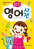 (우리 아이 첫) 영어사전 표지 이미지