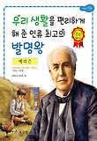 에디슨 : 우리 생활을 편리하게 해 준 인류 최고의 발명왕 표지 이미지