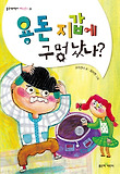 용돈 지갑에 구멍 났나? 표지 이미지