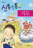 (신통방통 플러스) 지도 표지 이미지