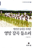 영암 갈곡 들소리