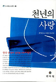천년의 사랑