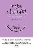 프랑스 아이처럼-아이 엄마 가족이 모두 행복한 프랑스식 육아