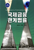 국제금융관계법률