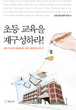초등 교육을 재구성하라