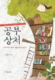 공부상처-학습 부진의 심리학 배움의 본능 되살리기