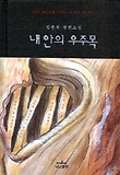 내 안의 우주목