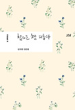 참외는 참 외롭다 : 김서령 산문집 표지 이미지
