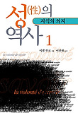 성의 역사. 1, 지식의 의지 표지 이미지