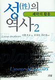 성의 역사 2 : 쾌락의 활용 (나남신서 137) (개정판)