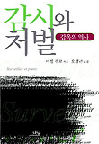 감시와 처벌-감옥의 역사