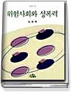 위험사회와 성폭력(나남신서 631)