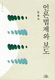 언론법제와 보도(나남신서 670)
