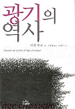 광기의역사