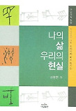 나의 삶, 우리의 현실 표지 이미지