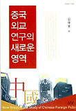 중국외교연구의 새로운 영역