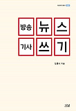 방송뉴스 기사쓰기 = Broadcast news reporting and writing 표지 이미지