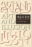 예술과 환영