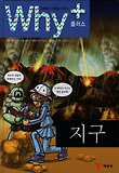 (Why+) 지구 표지 이미지