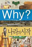 Why? 한국사 : 나라의 시작 표지 이미지