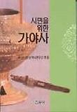 시민을 위한 가야사