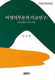 비영리부문의 비교연구: 시민사회와 사회적 자본